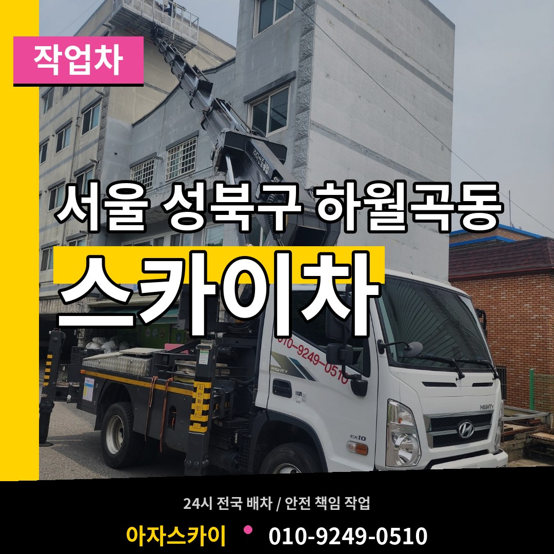 서울 성북구 하월곡동 스카이 작업차