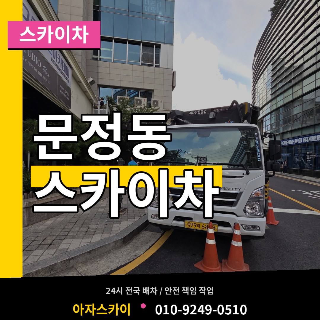 서울 송파구 문정동 스카이차