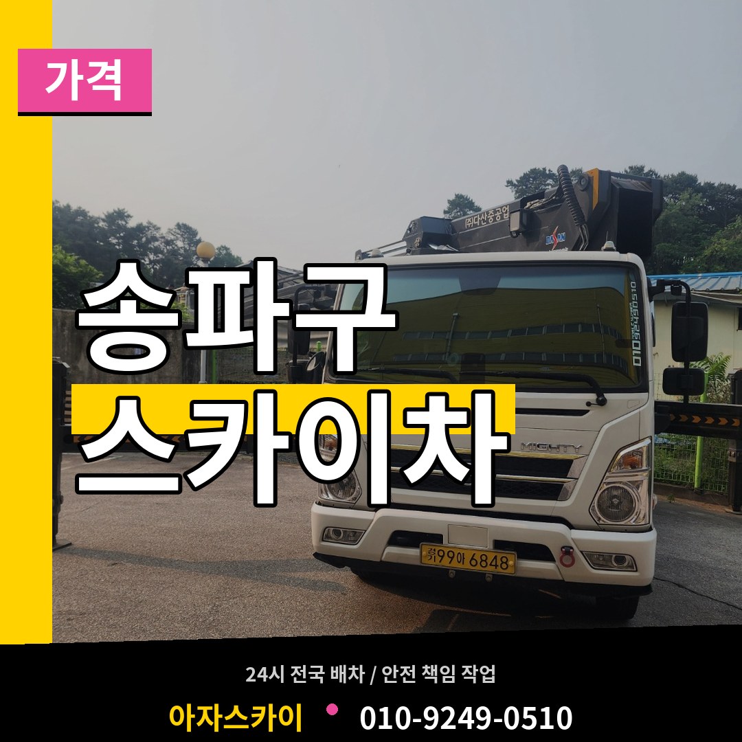 서울 송파구 스카이차 가격