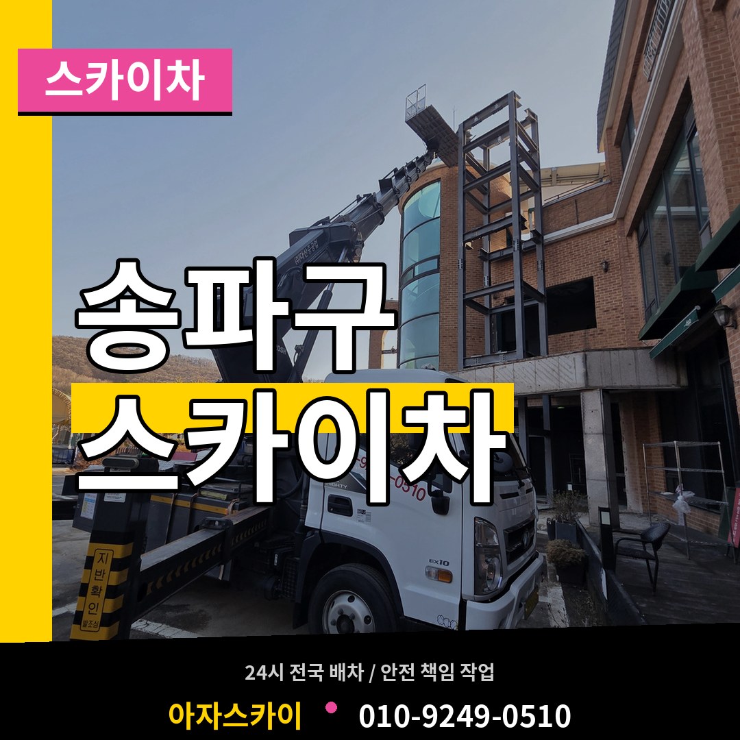 서울 송파구 스카이차
