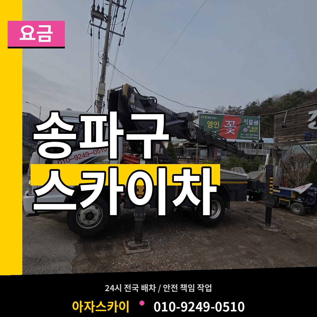 서울 송파구 스카이차 요금
