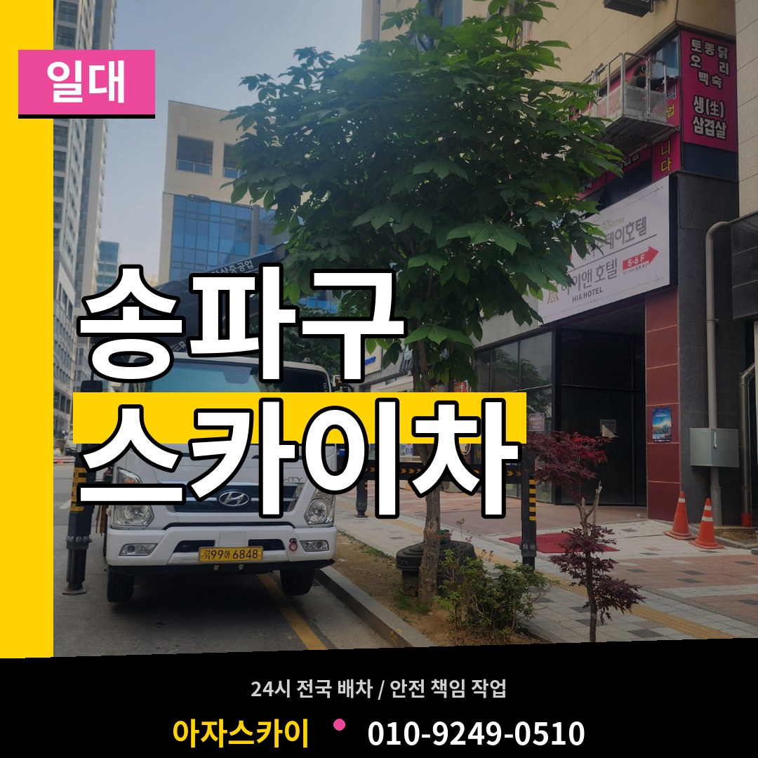 서울 송파구 스카이차 일대