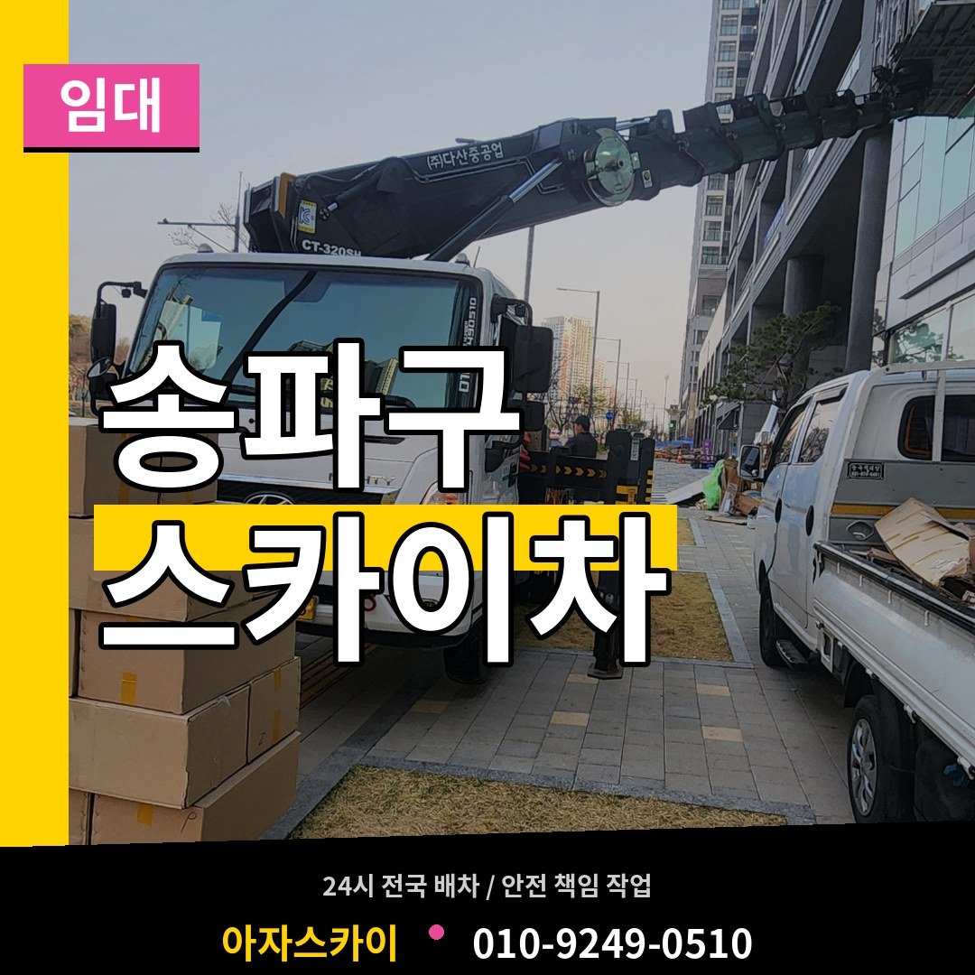 서울 송파구 스카이차 임대 스카이차 작업 현장