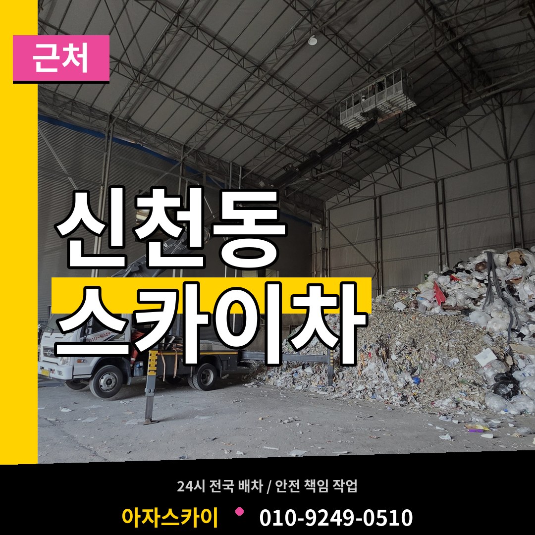 서울 송파구 신천동 근처 스카이차