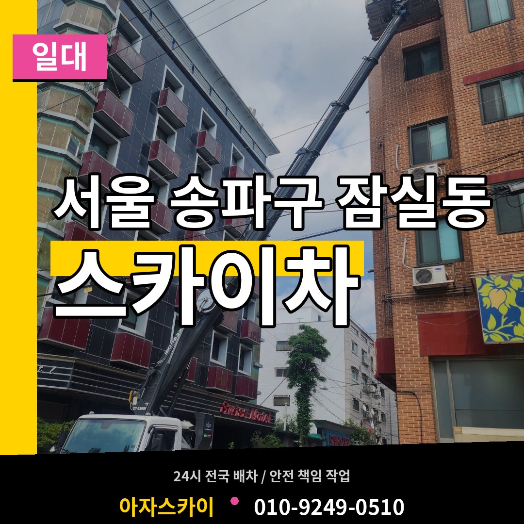 서울 송파구 잠실동 스카이차 일대