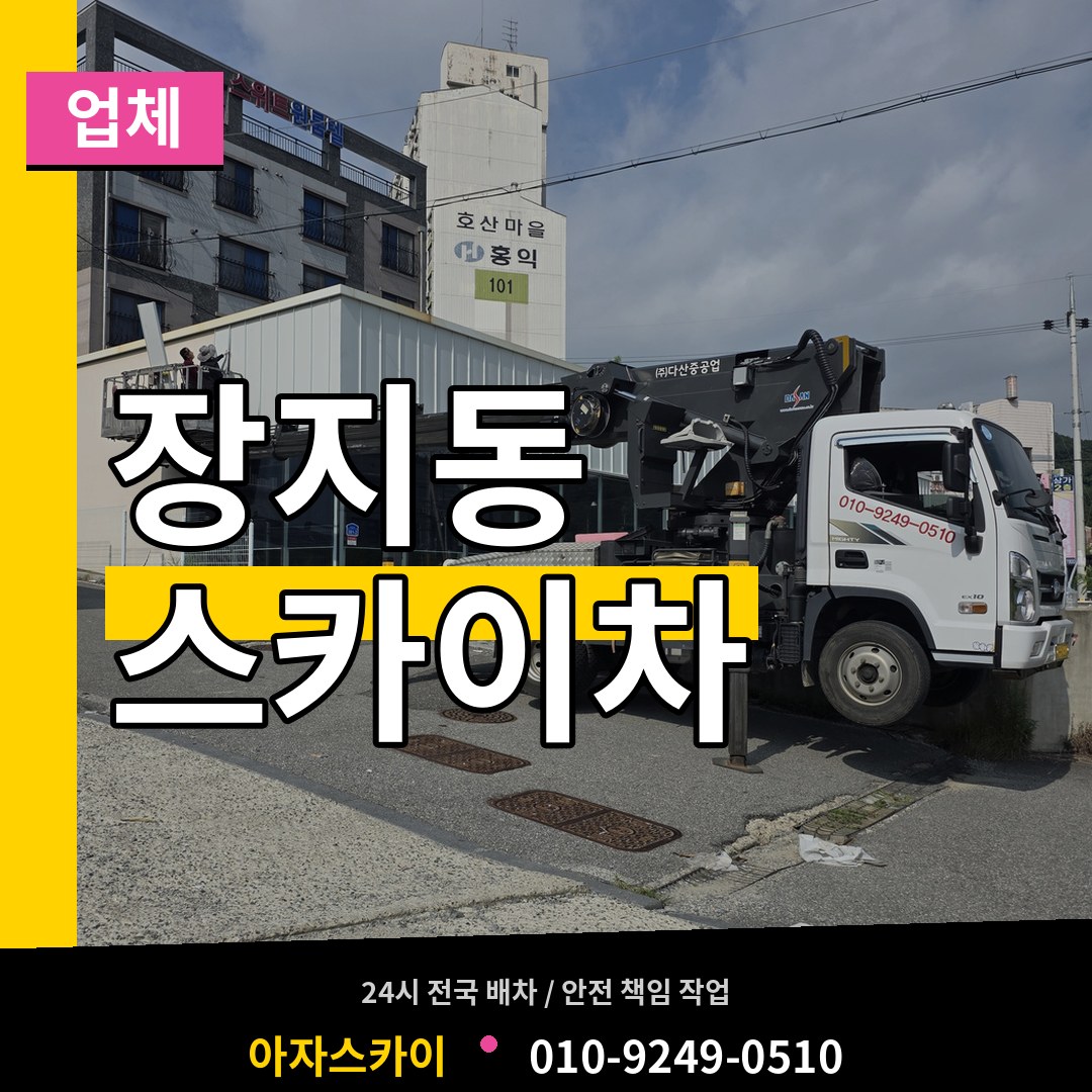 서울 송파구 장지동 스카이차 업체