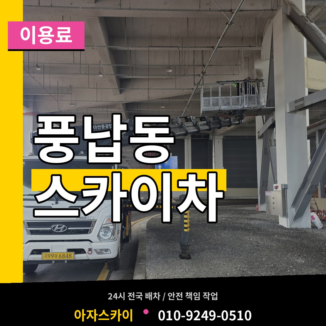 서울 송파구 풍납동 스카이차 이용료