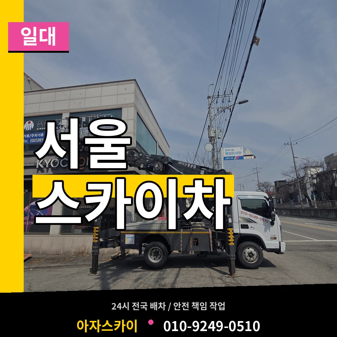 서울 스카이차 일대