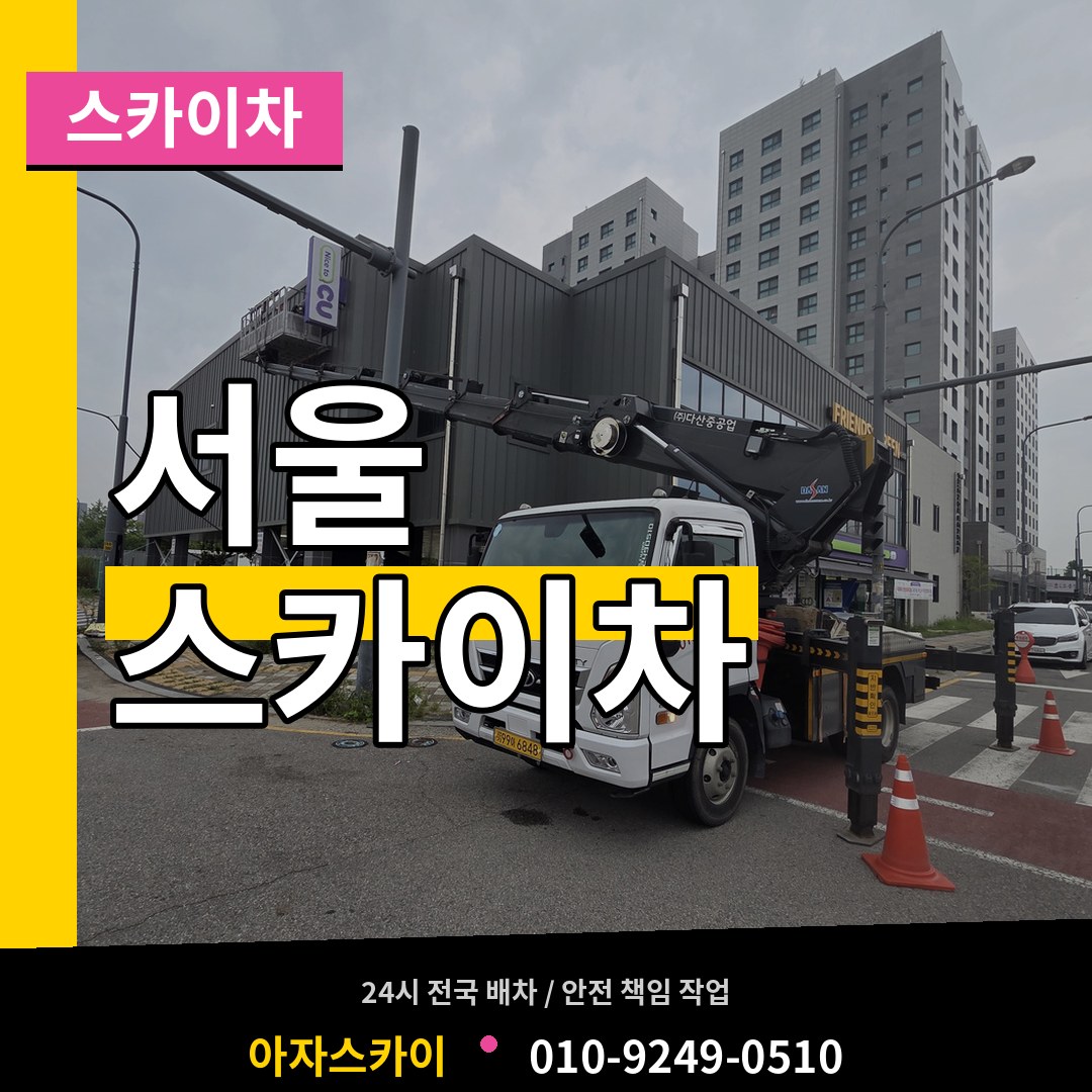 서울 스카이차