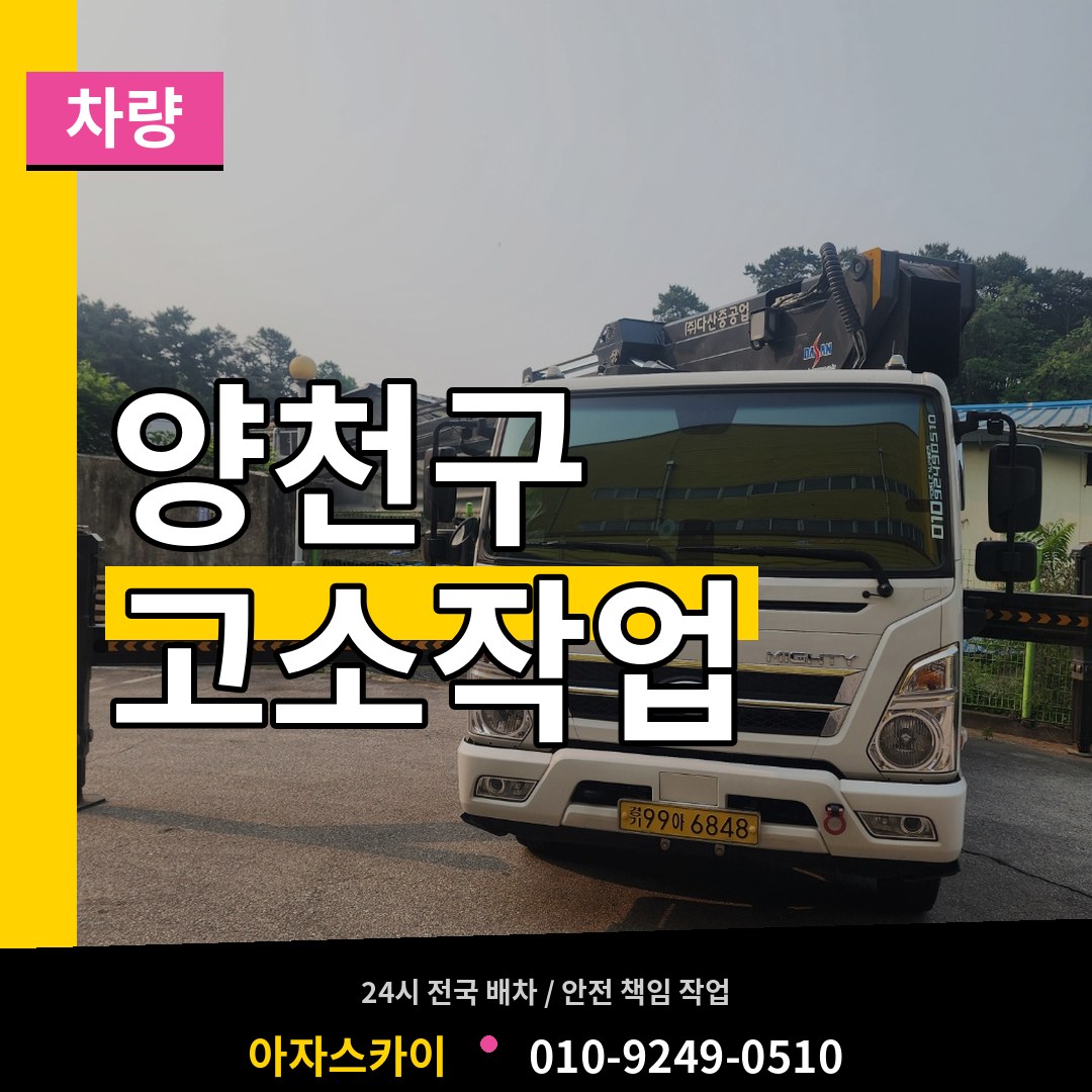 서울 양천구 고소작업차량