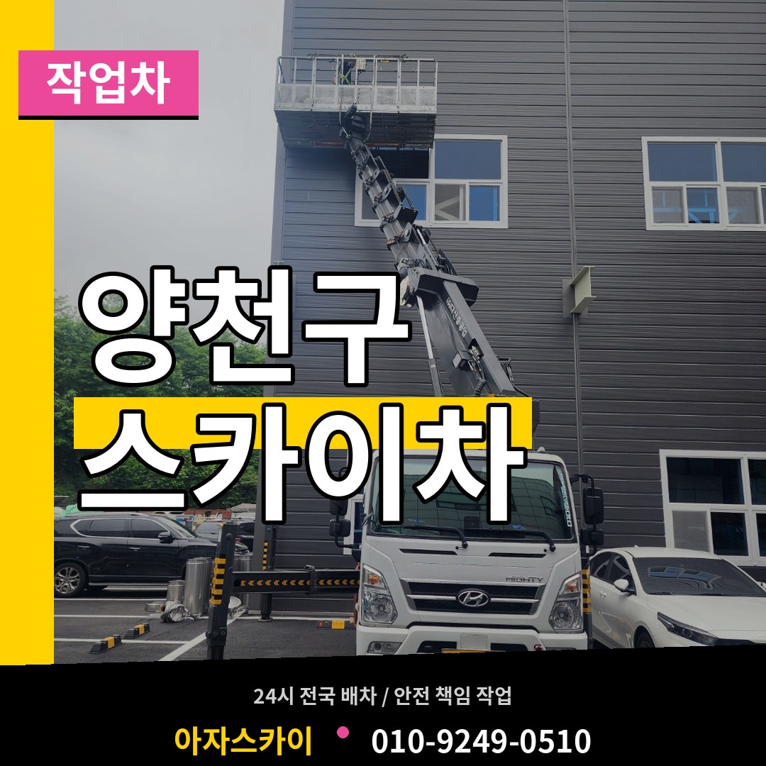 서울 양천구 스카이 작업차