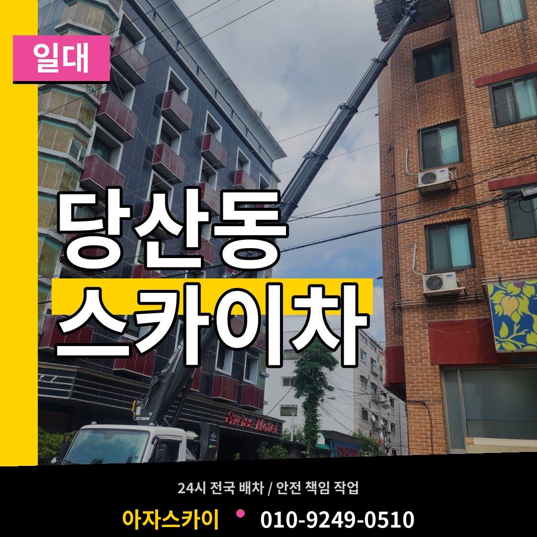 서울 영등포구 당산동 스카이차 일대