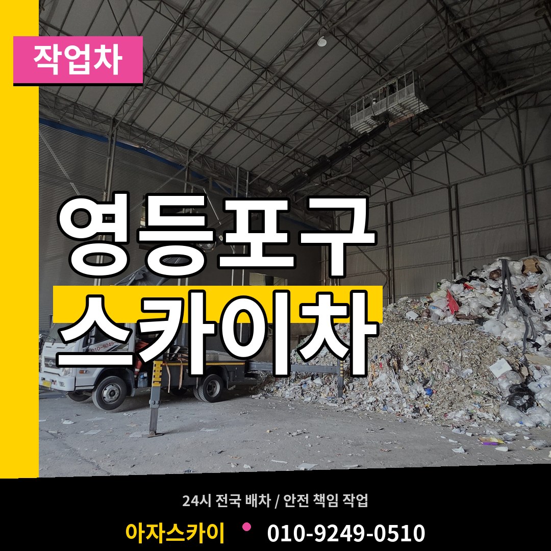 서울 영등포구 스카이 작업차