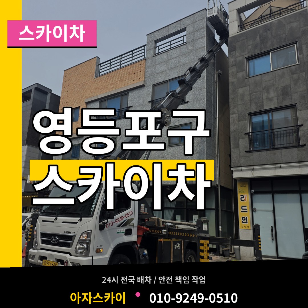 서울 영등포구 스카이차