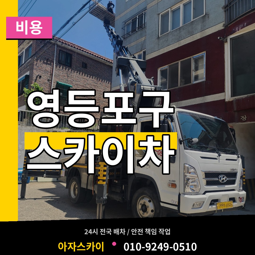 서울 영등포구 스카이차 비용