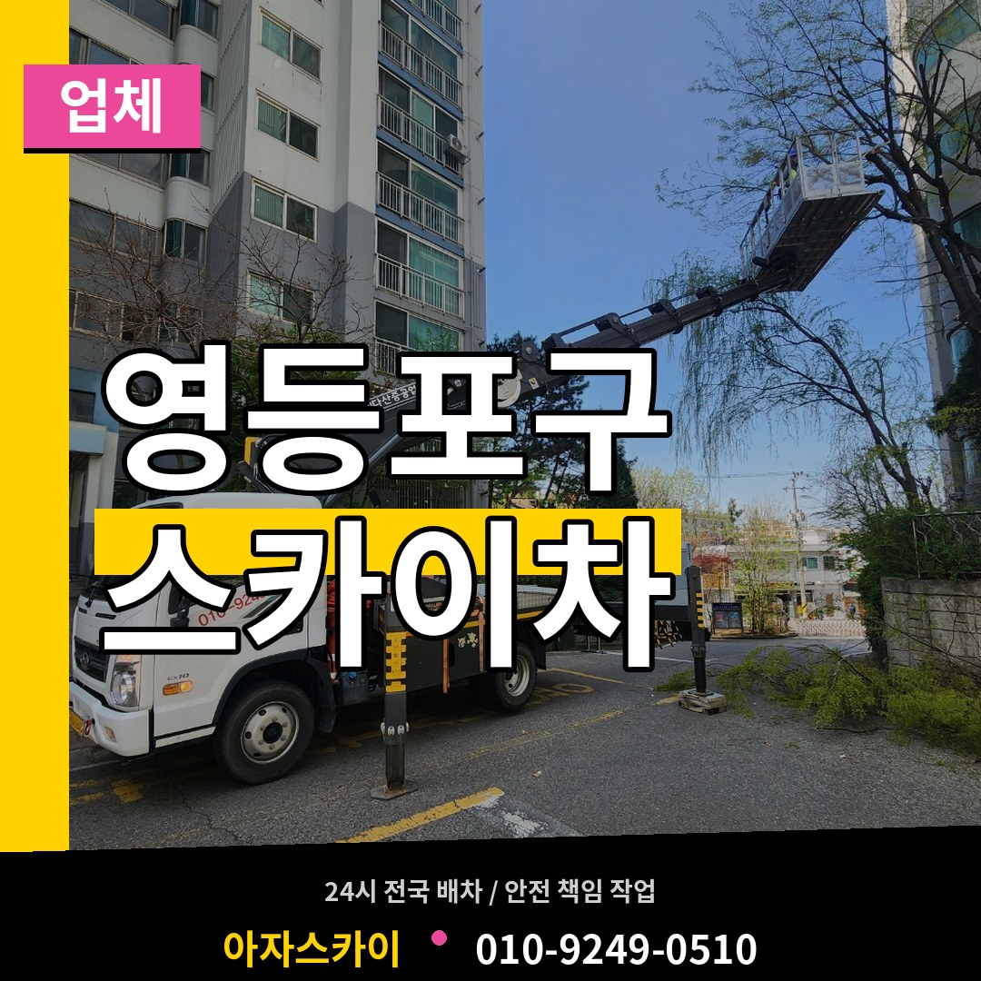 서울 영등포구 스카이차 업체