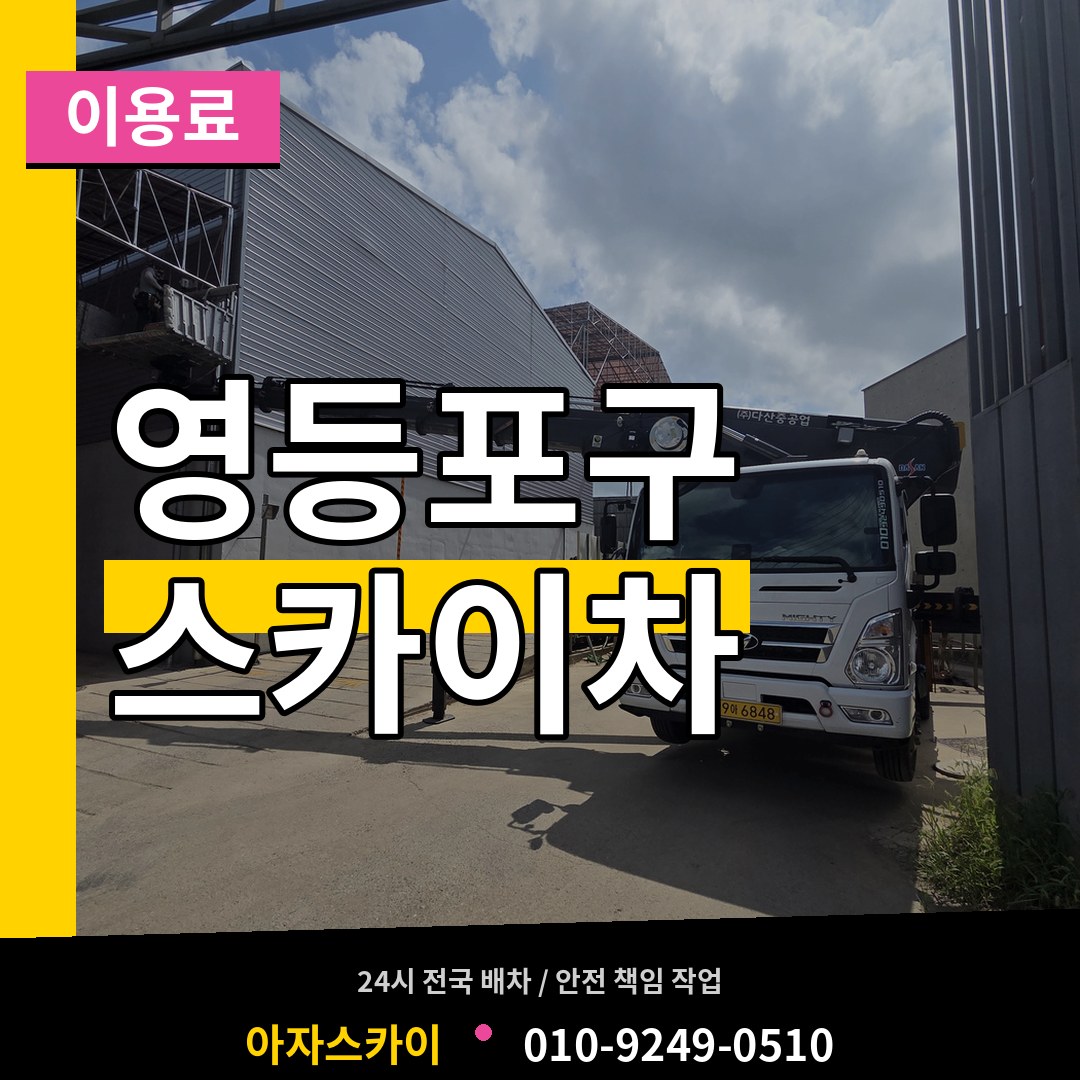 서울 영등포구 스카이차 이용료