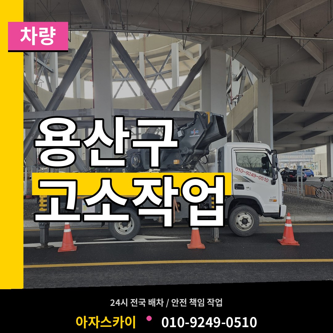 서울 용산구 고소작업차량