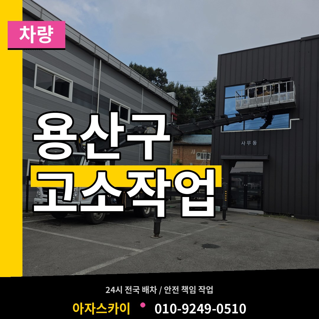 서울 용산구 고소작업차량