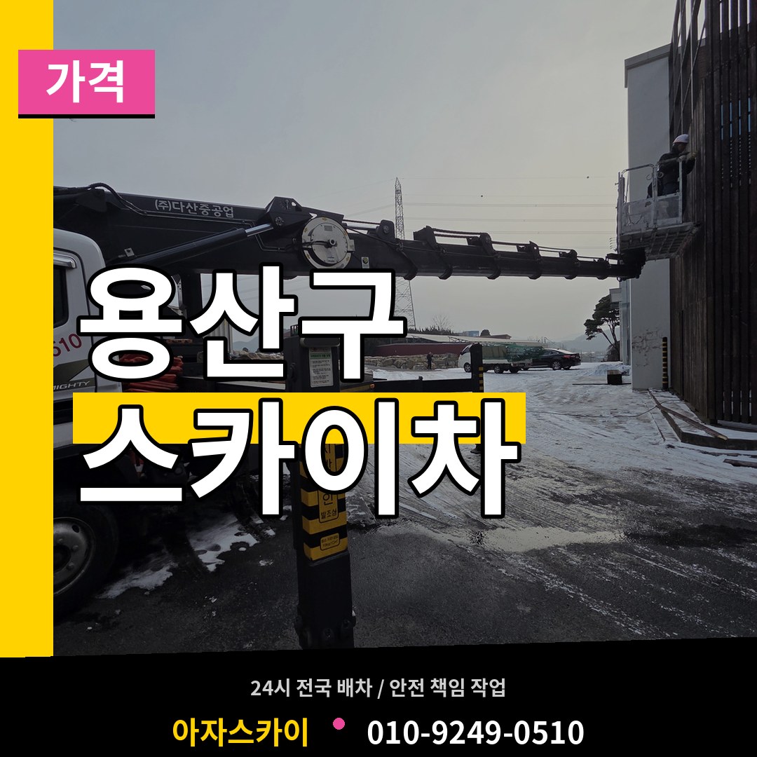 서울 용산구 스카이차 가격
