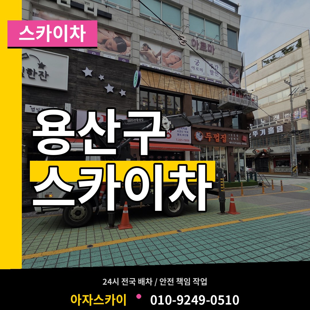 서울 용산구 스카이차