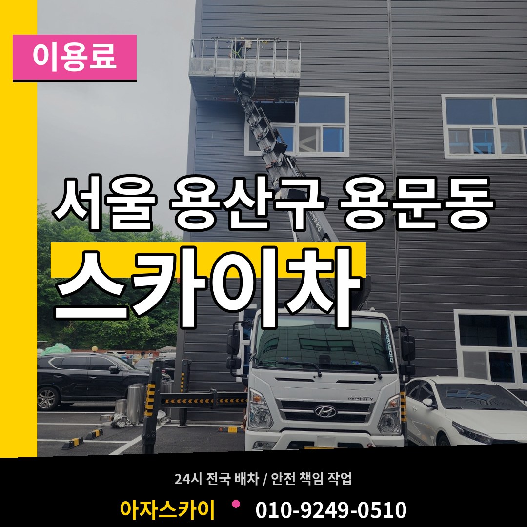 서울 용산구 용문동 스카이차 이용료