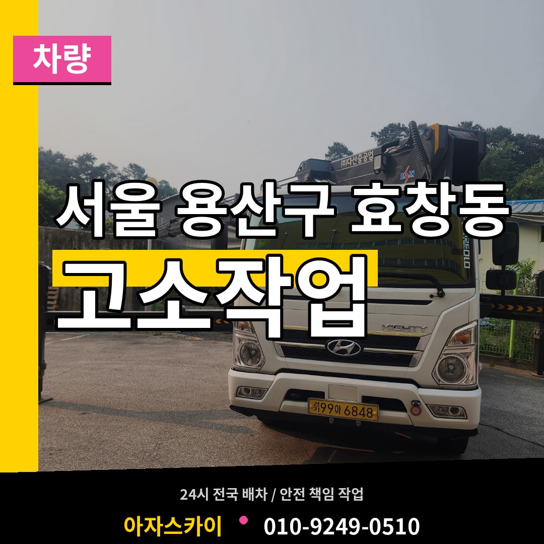 서울 용산구 효창동 고소작업차량