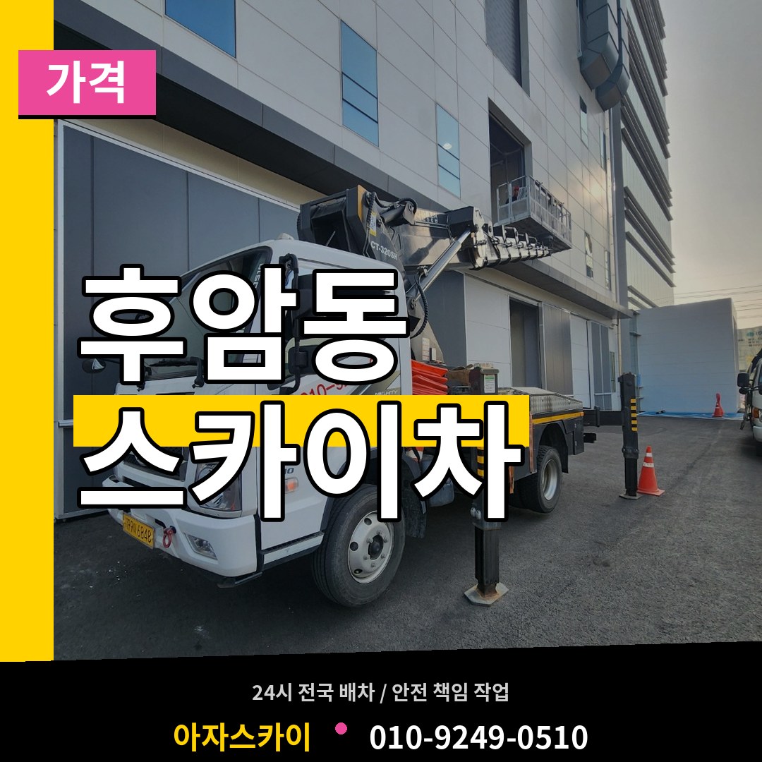 서울 용산구 후암동 스카이차 가격