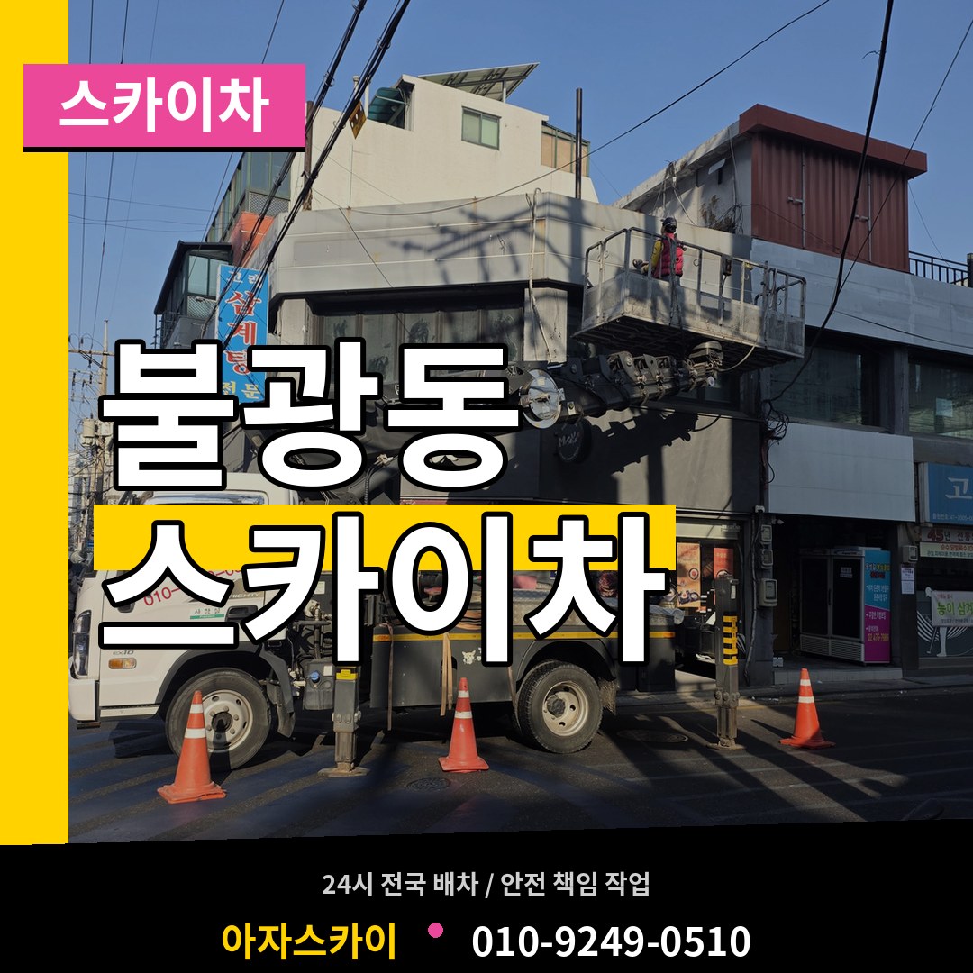 서울 은평구 불광동 스카이차