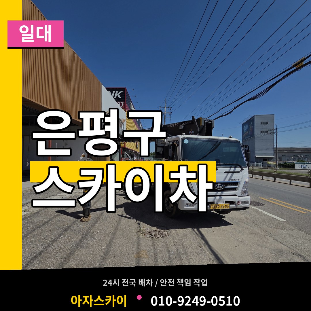 서울 은평구 스카이차 일대