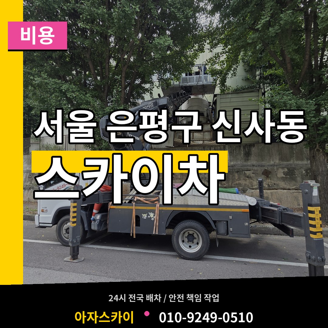 서울 은평구 신사동 스카이차 비용
