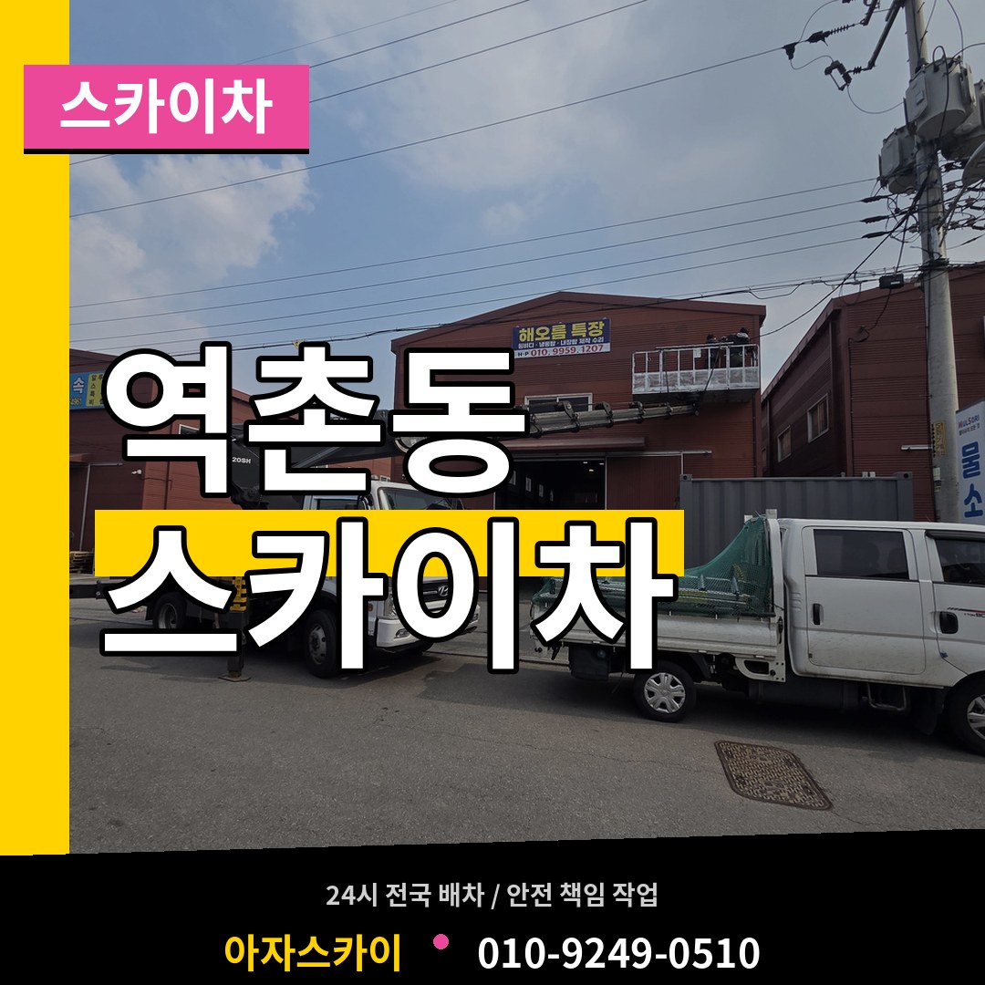 서울 은평구 역촌동 스카이차