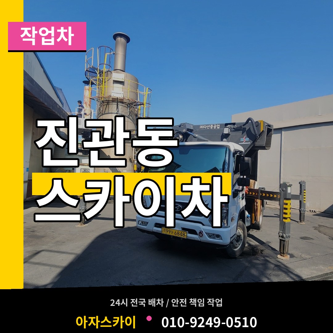 서울 은평구 진관동 스카이 작업차