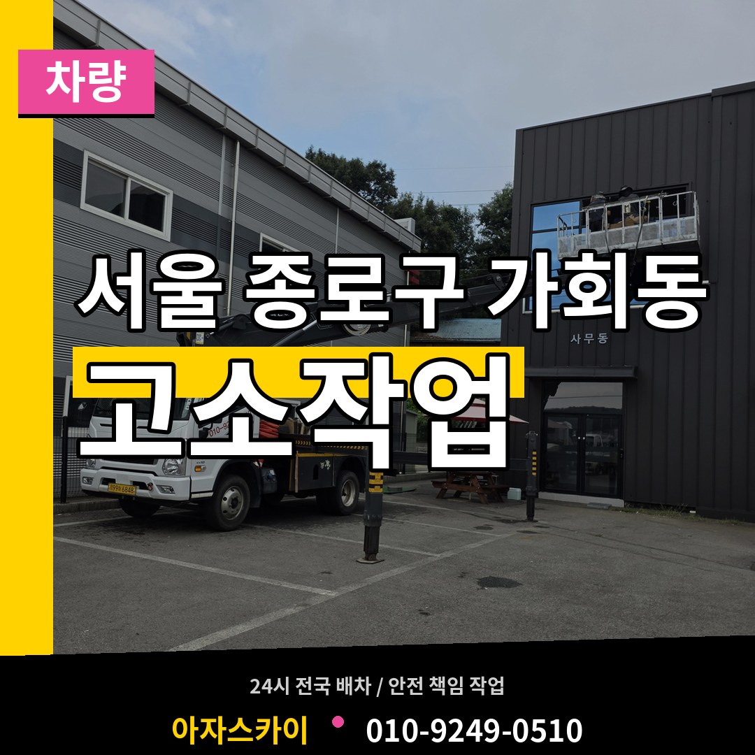 서울 종로구 가회동 고소작업차량