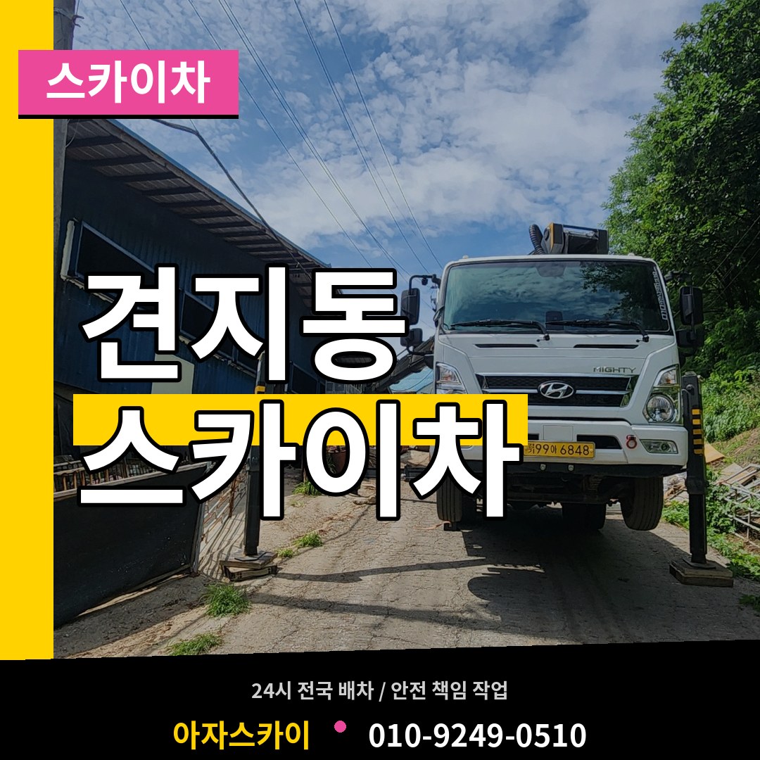 서울 종로구 견지동 스카이차