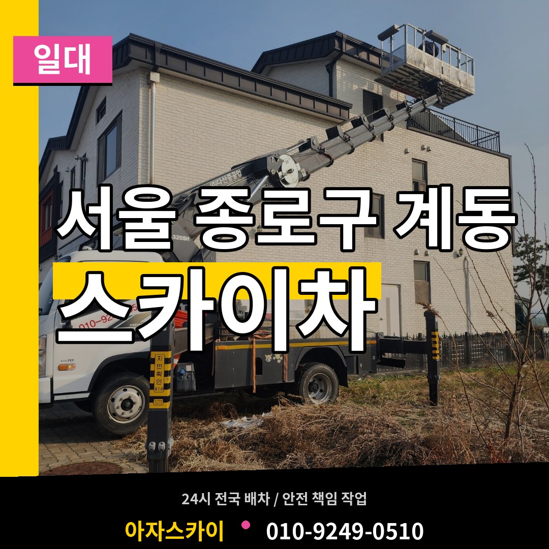서울 종로구 계동 스카이차 일대