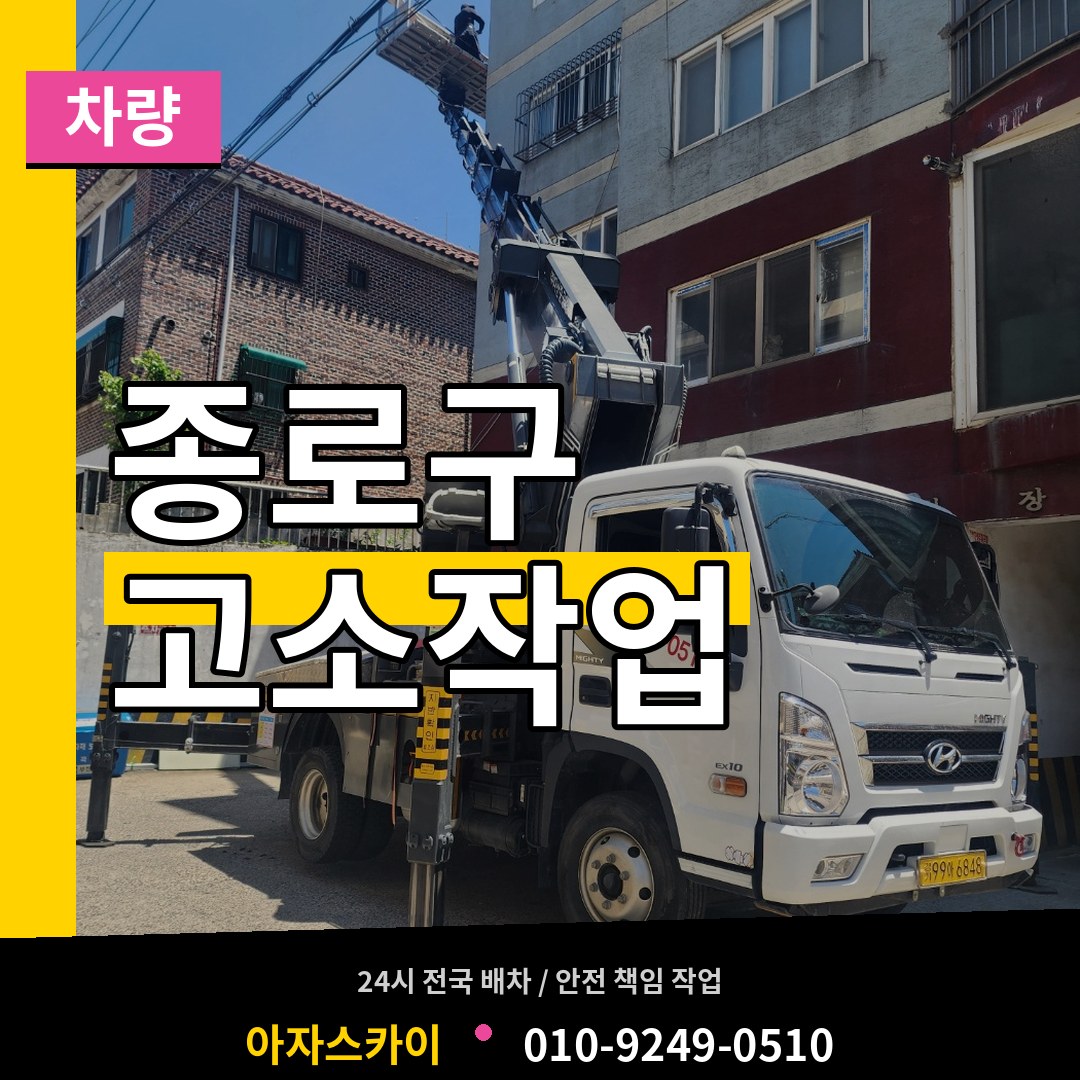 서울 종로구 고소작업차량