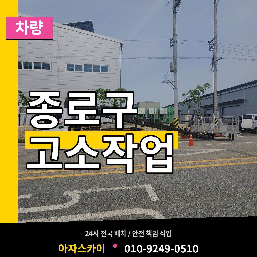 서울 종로구 고소작업차량