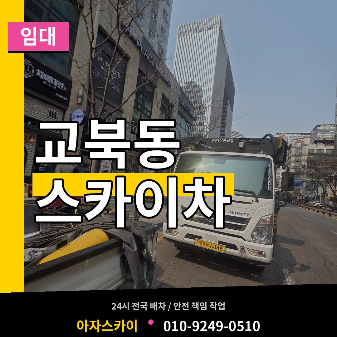 서울 종로구 교북동 스카이차 임대