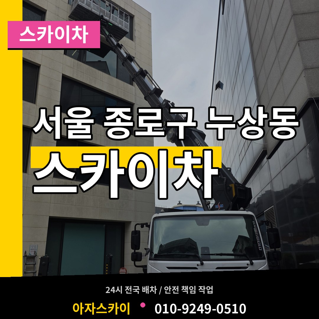 서울 종로구 누상동 스카이차