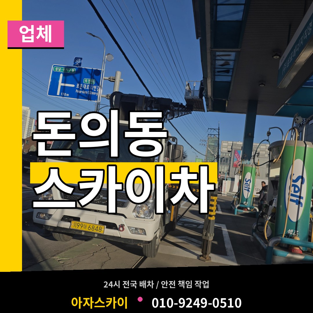 서울 종로구 돈의동 스카이차 업체