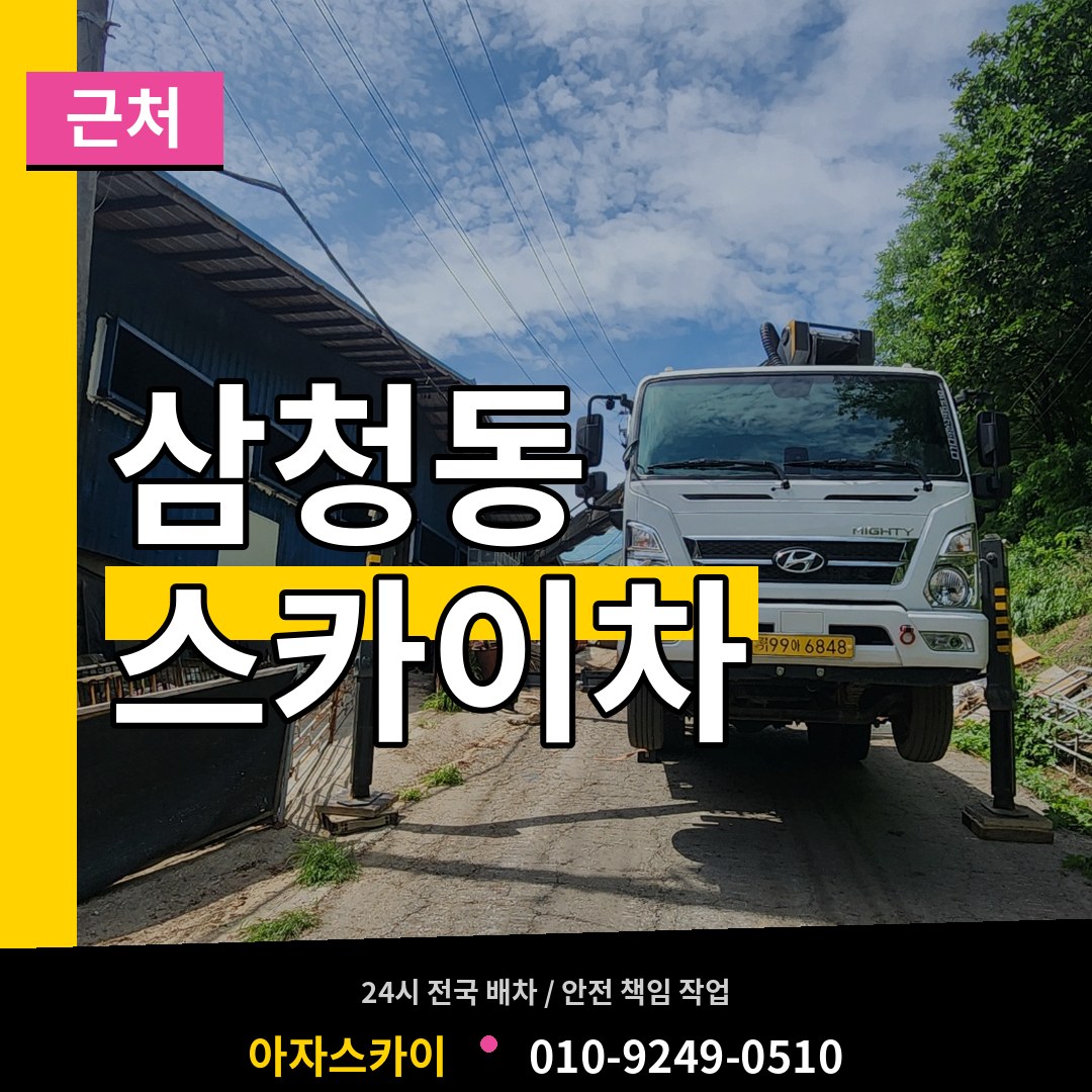 서울 종로구 삼청동 근처 스카이차