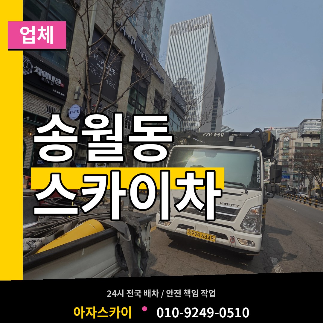 서울 종로구 송월동 스카이차 업체