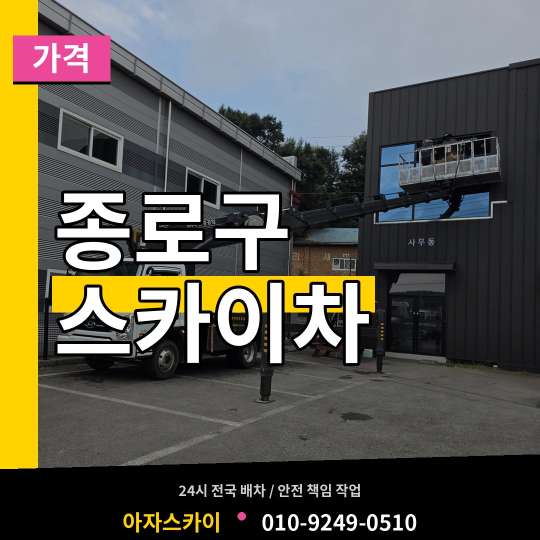 서울 종로구 스카이차 가격