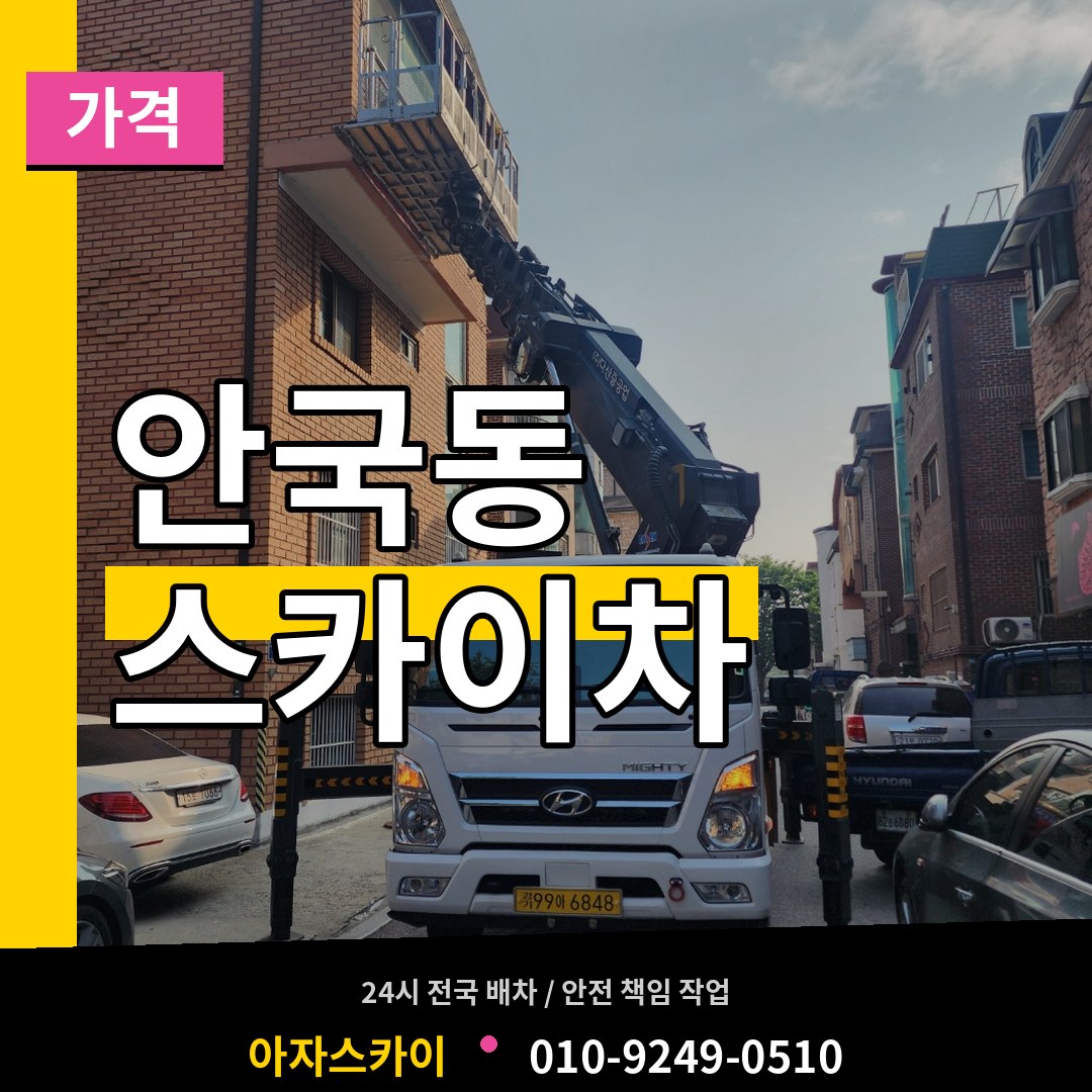서울 종로구 안국동 스카이차 가격