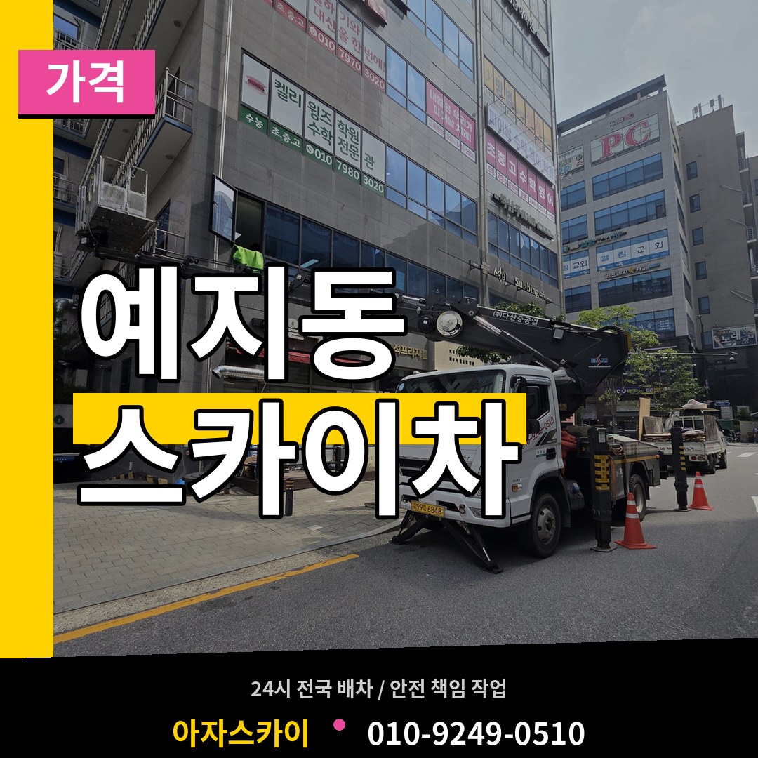 서울 종로구 예지동 스카이차 가격