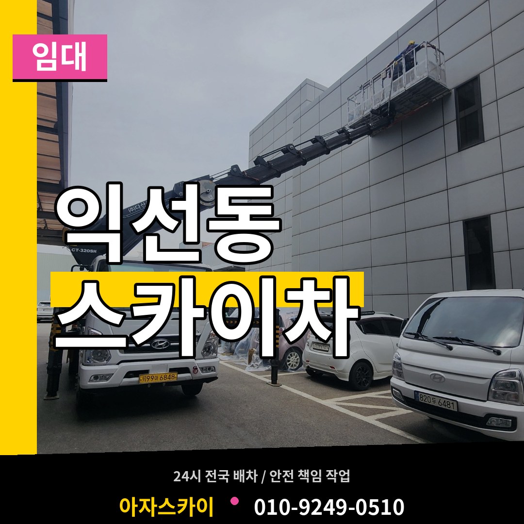 서울 종로구 익선동 스카이차 임대 스카이차 작업 현장