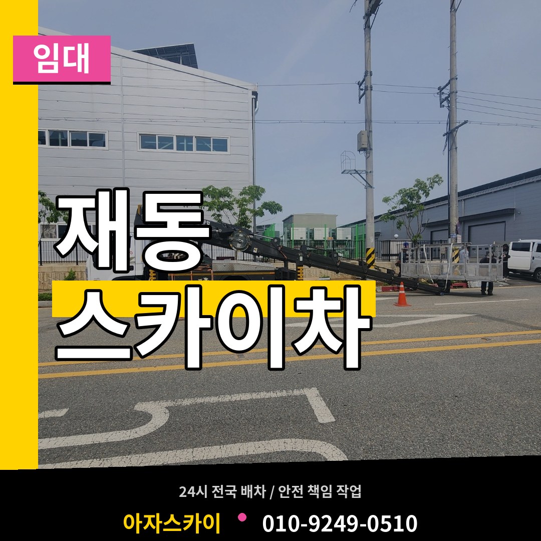 서울 종로구 재동 스카이차 임대 스카이차 작업 현장