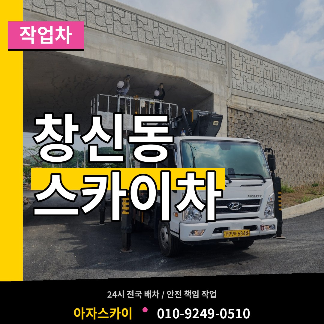 서울 종로구 창신동 스카이 작업차