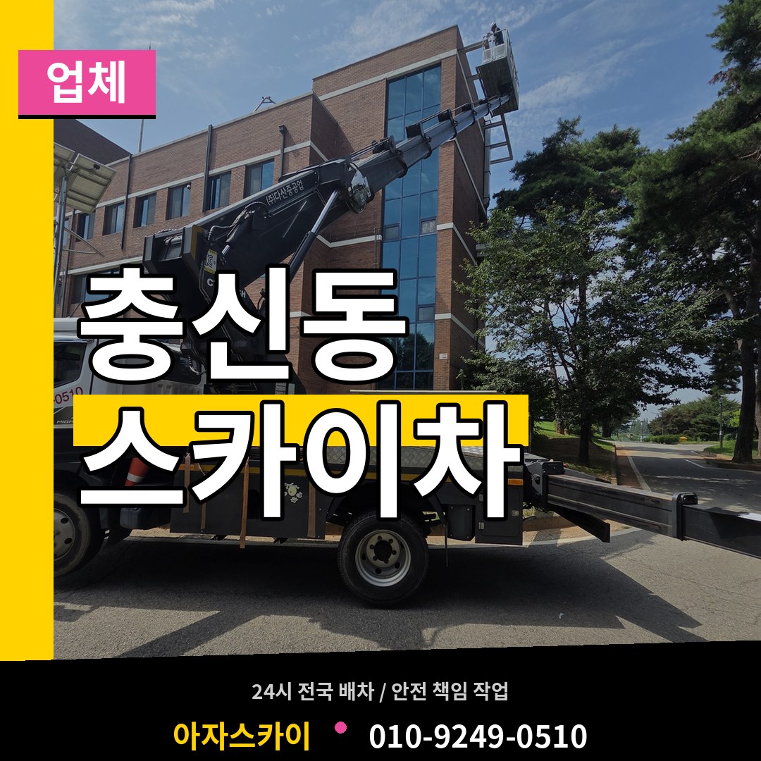 서울 종로구 충신동 스카이차 업체